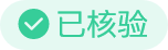 已核验