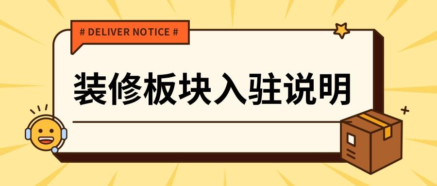  装修板块入驻及功能介绍 