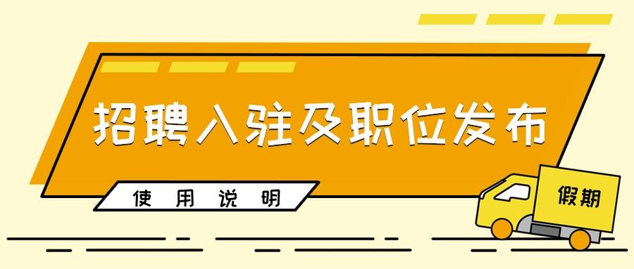 企业招聘入驻及发布职位步骤