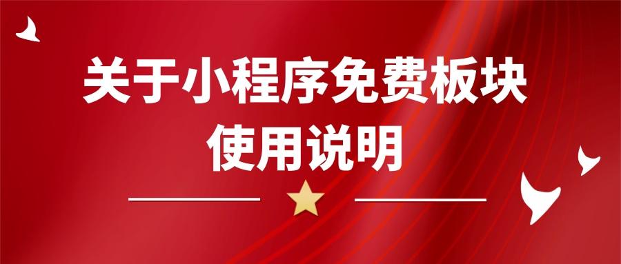   关于小程序免费板块使用说明  